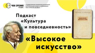 Выпуск 12. «Высокое искусство. Принципы художественного перевода»