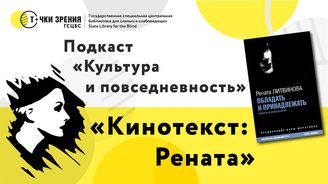 Выпуск 13. «Кинотекст: Рената»