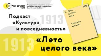 Выпуск 14. «1913. Лето целого века»