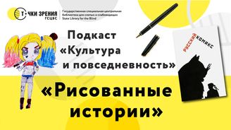 Выпуск 15. «Рисованные истории»