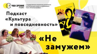 Выпуск 16. «Не замужем»