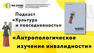 Выпуск 17. «Антропологическое изучение инвалидности»