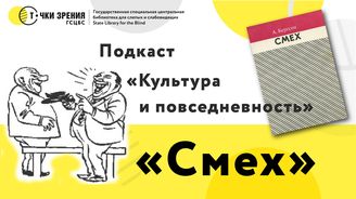 Выпуск 20. Анри Бергсон «Смех»