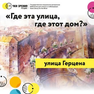 Выпуск 7.  Рассказ об улице Герцена
