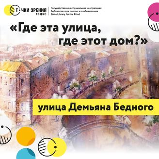  Выпуск 8. Рассказ об улице Демьяна Бедного