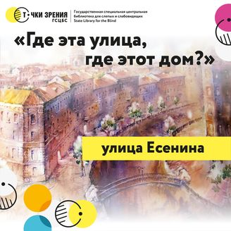 Выпуск 9. О С. А. Есенине и городском объекте, носящем его имя