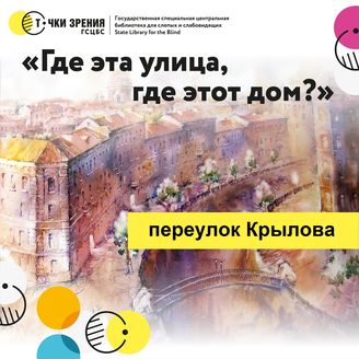 Выпуск 10. Переулок Крылова