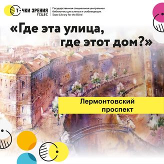 Выпуск 11. Лермонтовский проспект