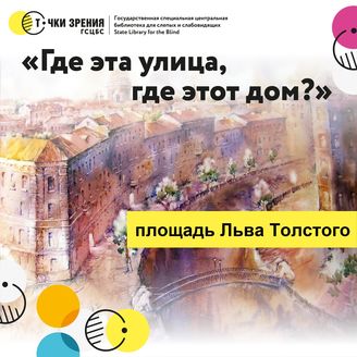 Площадь Льва Толстого