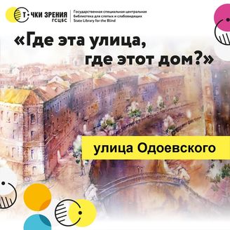 Выпуск 13. Улица Одоевского