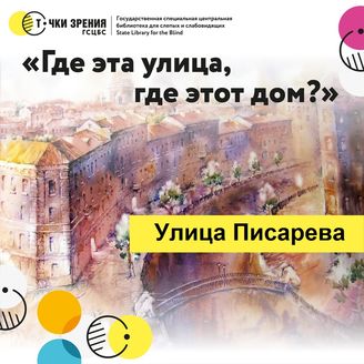Выпуск 17. Улица Писарева