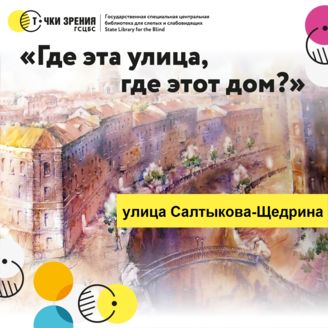 Выпуск 19. Улица Салтыкова-Щедрина