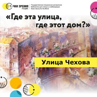 Выпуск 20. Улица Чехова