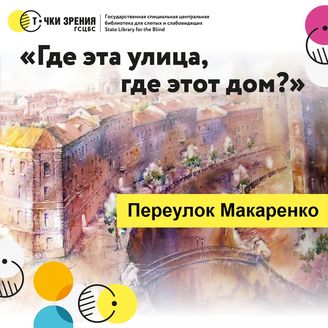 Выпуск 22. Переулок Макаренко