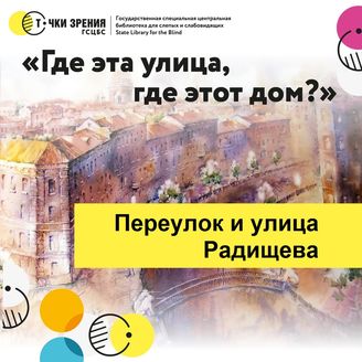 Выпуск 23. Переулок и улица Радищева
