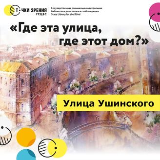 Выпуск 24. Улица Ушинского