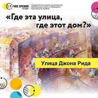 Выпуск 26. Улица Джона Рида