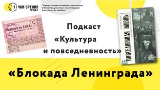 Выпуск 21. 27 января – День снятия блокады Ленинграда