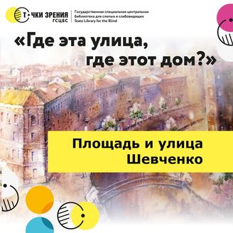 Выпуск 27. Площадь и улица Шевченко