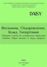 Витамины. Оздоровление. Кожа. Гипертония.