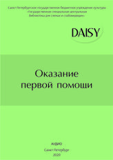 Оказание первой помощи