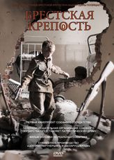 Брестская крепость