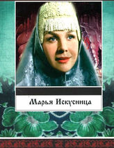 Марья-искусница