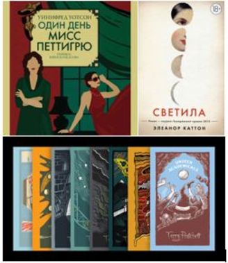 Литературный калейдоскоп: Уинифред Уотсон, Терри Пратчетт, Элеанор Каттон