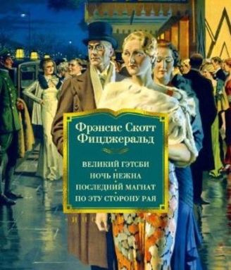 «Век джаза»: о творчестве Френсиса Скотта Фицджеральда