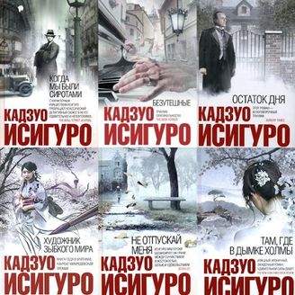 Романы Кадзуо Исигуро