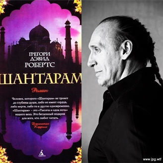 Роман "Шантрам" и его автор Грегори Робертс