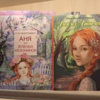 О творчестве Люси Монтгомери
