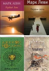 О творчестве писателей Марка Леви и Джеймса Ролинса: книги о любви и приключениях