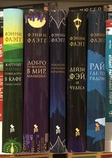 Книги писательницы Фэнни Флэгг