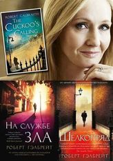 Роберт Гэлбрейт: детективы