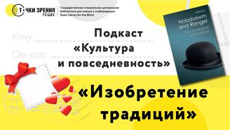 Выпуск 22. «Изобретение традиции».  