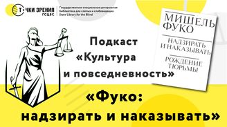 Выпуск 23. Книга М.Фуко «Надзирать и наказывать»