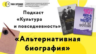 Выпуск 24. «Альтернативная биография».