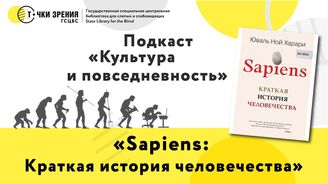 Выпуск 25.  «Sapiens: краткая история человечества»