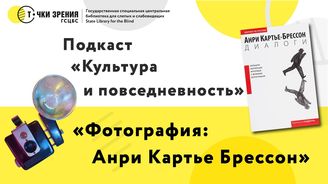 Выпуск 26. «Фотография: Анри Картье-Брессон»