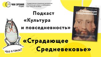 Выпуск 27. «Страдающее Средневековье»