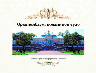 Ораниенбаум: подлинное чудо