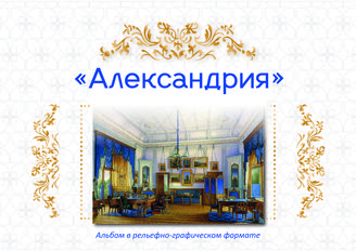 Александрия