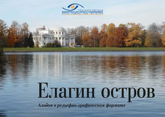 Елагин остров