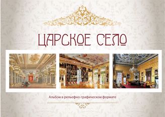 Царское село