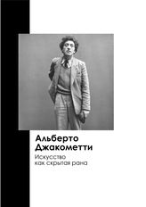 Альберто Джакометти: искусство как скрытая рана