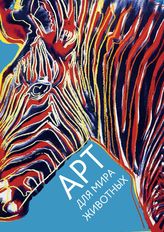 Арт для мира животных: Энди Уорхол