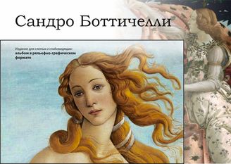 Сандро Боттичелли