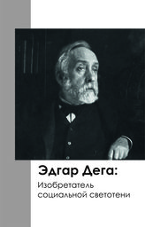Эдгар Дега: изобретатель социальной светотени