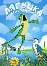 Лягушка-путешественница